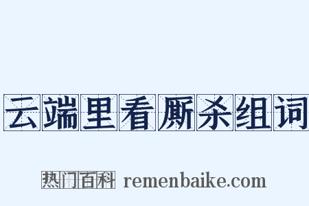 云端里看厮杀组词是什么意思的图片